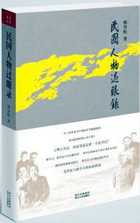 民国人物过眼录 (四川人民出版社 2013)