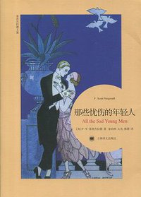 那些忧伤的年轻人 (上海译文出版社 2016)
