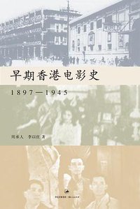 早期香港电影史 (上海人民出版社 2009)