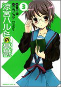 『涼宮ハルヒの憂鬱』 3巻 (角川書店 2006)