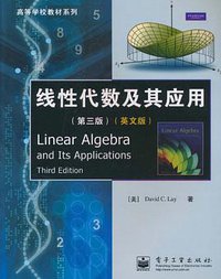 线性代数及其应用 (电子工业出版社 2010)