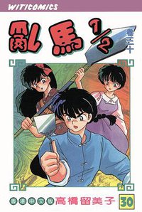 亂馬1/2（卷三十） (文化传信有限公司)