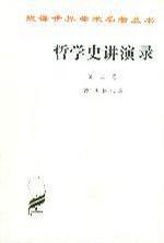 哲学史讲演录(第二卷)
