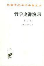哲学史讲演录(第二卷) (商务印书馆 1960)