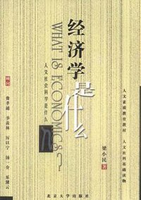 经济学是什么 (北京大学出版社 2001)