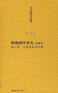 明朝那些事儿3