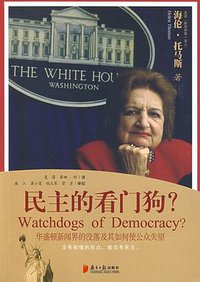 民主的看门狗？ (南方日报出版社 2009)