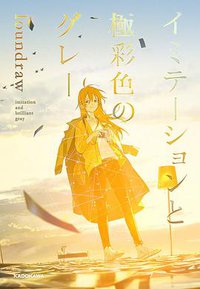 イミテーションと極彩色のグレー