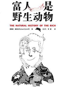 富人是野生动物 (浦睿文化·湖南人民出版社 2013)