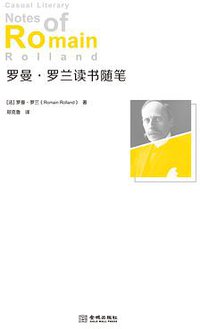 罗曼·罗兰读书随笔