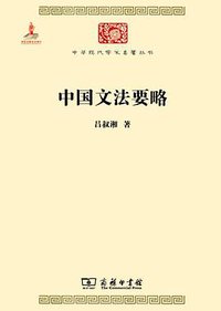 中国文法要略 (商务印书馆 2014)
