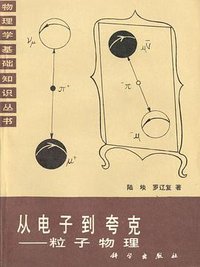 从电子到夸克 (科学出版社 1986)