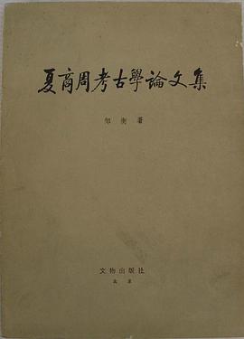 夏商周考古学论文集