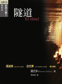 隧道 (允晨文化 2006)