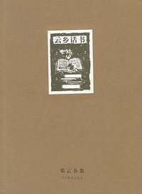 云乡话书 (河北教育出版社 2004)