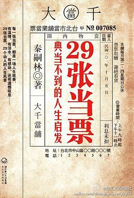 29张当票