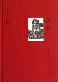 天狗-贾平凹作品-第12卷 (上海三联书店 2012)