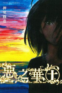惡之華 10