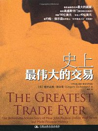 史上最伟大的交易 (中国人民大学出版社 2010)