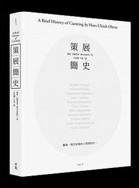 策展簡史 (典藏藝術家庭 2015)