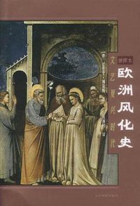 欧洲风化史 (辽宁教育出版社 2000)