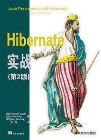 Hibernate实战（第2版） (清华大学出版社 2016)