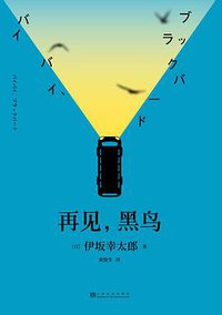 再见，黑鸟 (上海文化出版社 2019)