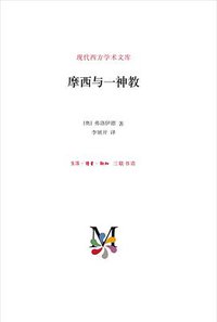 摩西与一神教 (生活·读书·新知三联书店 2017)