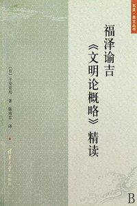 福泽谕吉《文明论概略》精读 (清华大学出版社 2010)