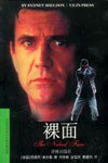 裸面 (译林出版社 1995)