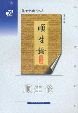 顺生论