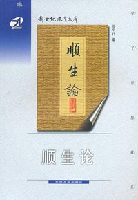 顺生论 (苏州大学 2006)