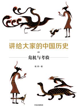 讲给大家的中国历史05