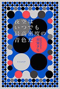 夜空はいつでも最高密度の青色だ (リトル・モア 2016)