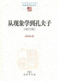 从现象学到孔夫子 (商务印书馆 2011)