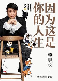 因为这是你的人生 (湖南文艺出版社 2019)