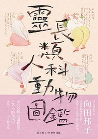 靈長類人科動物圖鑑 (麥田 2015)