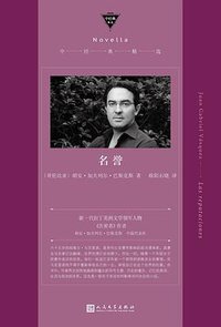 名誉 (人民文学出版社 2019)