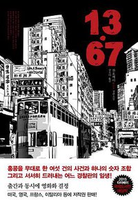 13.67 (한스미디어 2015)