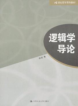 逻辑学导论