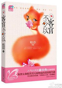 客官不可以