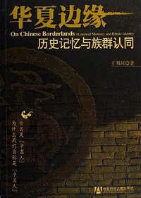 华夏边缘 (社会科学文献出版社 2006)