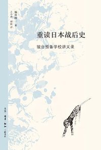重读日本战后史 (生活·读书·新知三联书店 2016)