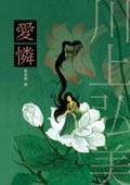 愛憐 (麥田 2004)