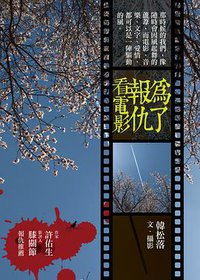 為了報仇看電影 (貓頭鷹 2014)
