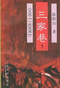 三家巷（共四册） (人民文学出版社 1999)