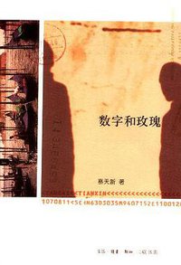 数字和玫瑰 (三联书店 2003)