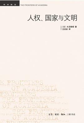 人权、国家与文明