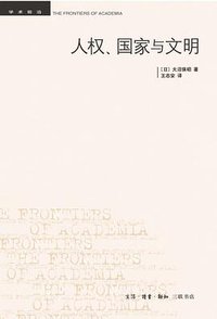人权、国家与文明