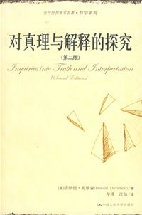 对真理与解释的探究
